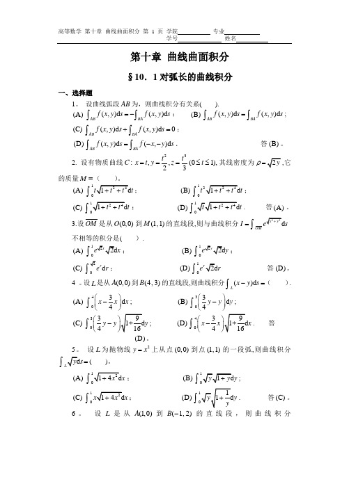 第十章 曲线曲面积分(习题及解答)