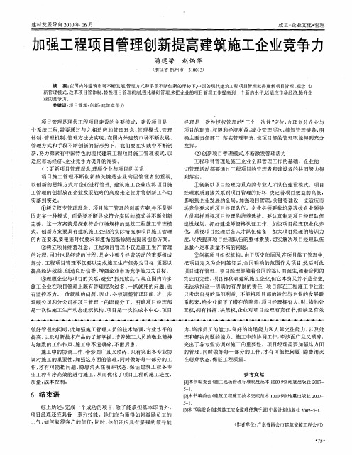 加强工程项目管理创新提高建筑施工企业竞争力