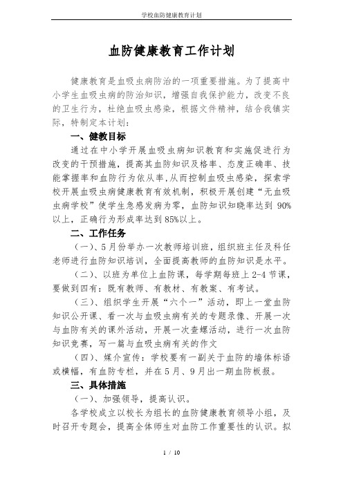 学校血防健康教育计划