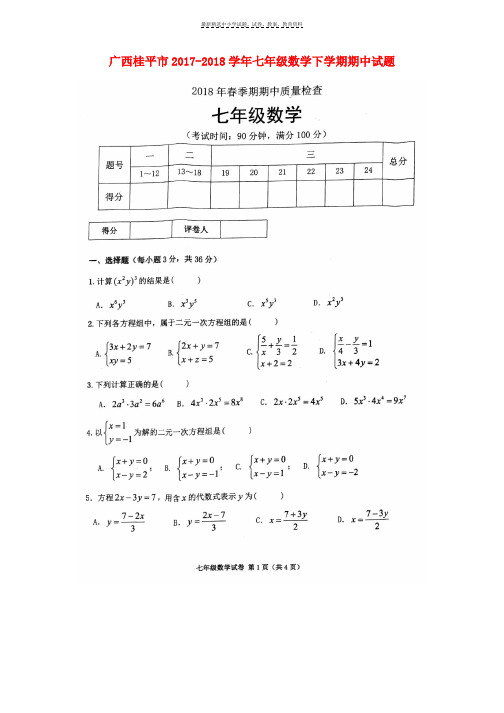 2017_2018学年七年级数学下学期期中试题扫描版新人教版(1)