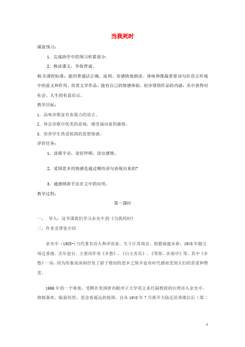 山东省滕州市大坞镇大坞中学七年级语文下册 第一单元 当我死时教案 北师大版