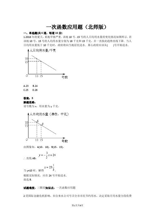 八年级数学一次函数应用题(北师版)(含答案)