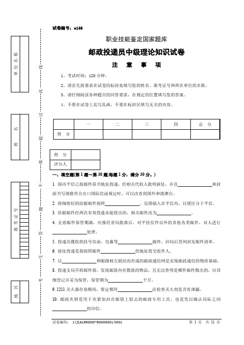 邮政投递员中级试卷正文及参考答案(3)