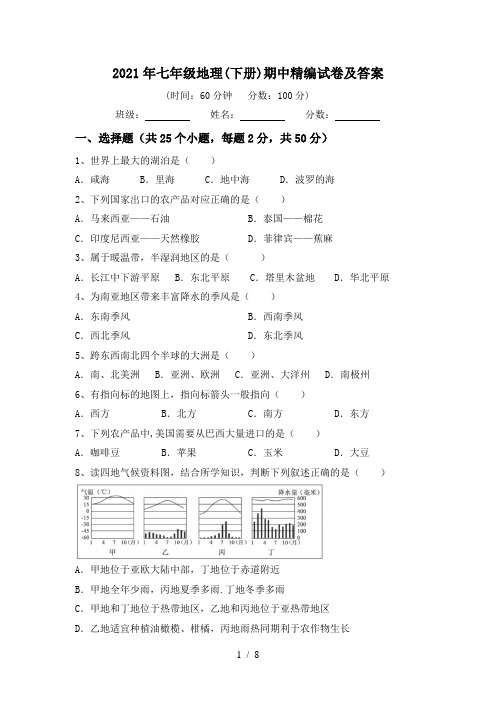 2021年七年级地理(下册)期中精编试卷及答案