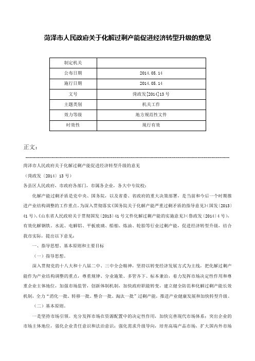 菏泽市人民政府关于化解过剩产能促进经济转型升级的意见-菏政发[2014]13号