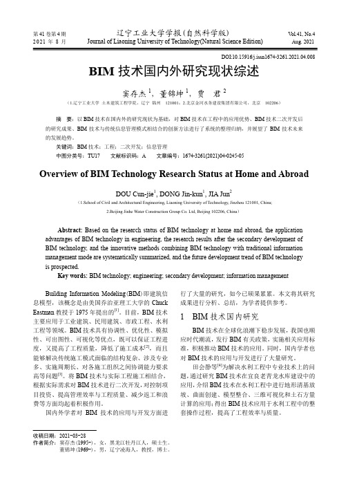 BIM技术国内外研究现状综述