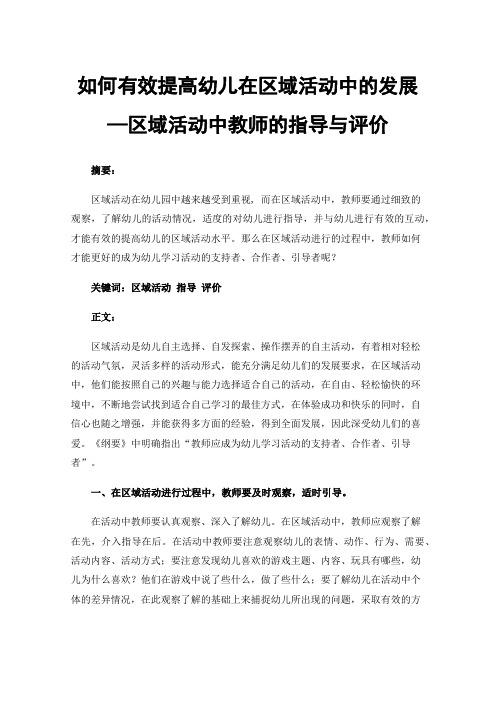 如何有效提高幼儿在区域活动中的发展—区域活动中教师的指导与评价