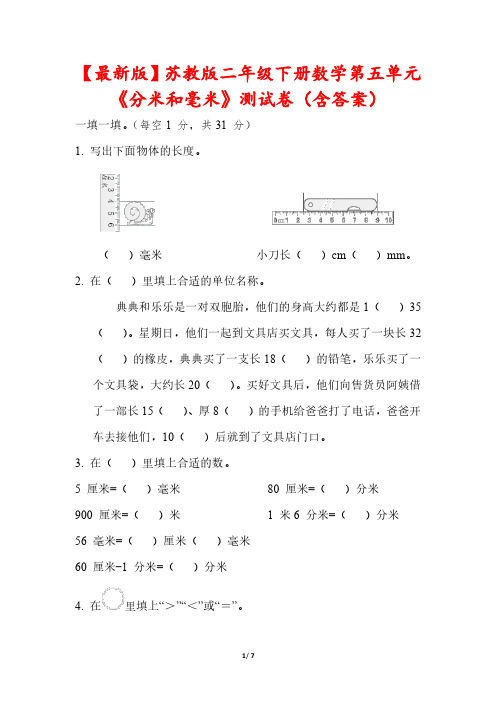 【最新版】苏教版二年级下册数学第五单元《分米和毫米》测试卷(含答案)