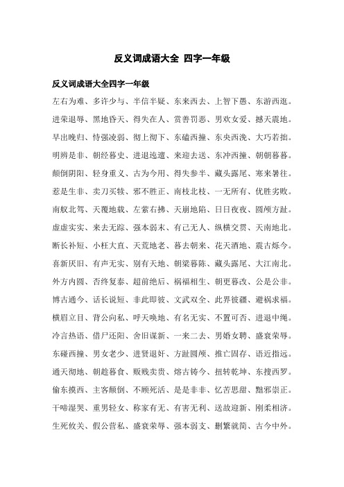 反义词成语大全 四字一年级