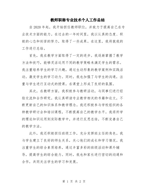 教师职称专业技术个人工作总结