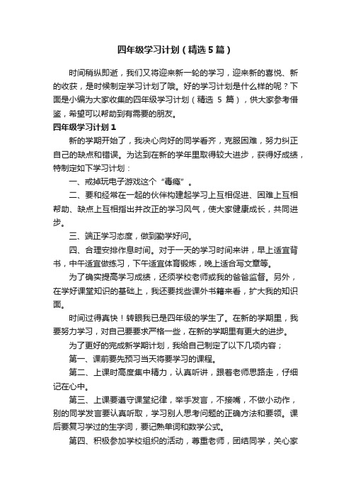 四年级学习计划（精选5篇）