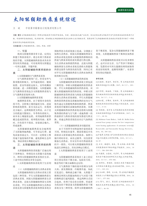 太阳能辅助热泵系统综述