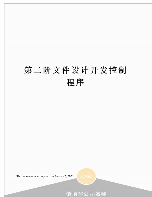 第二阶文件设计开发控制程序