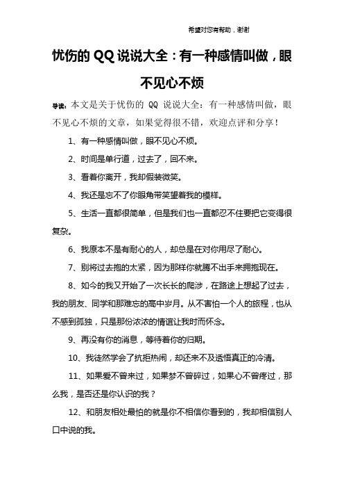 忧伤的QQ说说大全：有一种感情叫做,眼不见心不烦