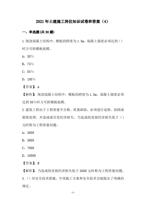 2021年土建施工岗位知识试卷和答案(4)