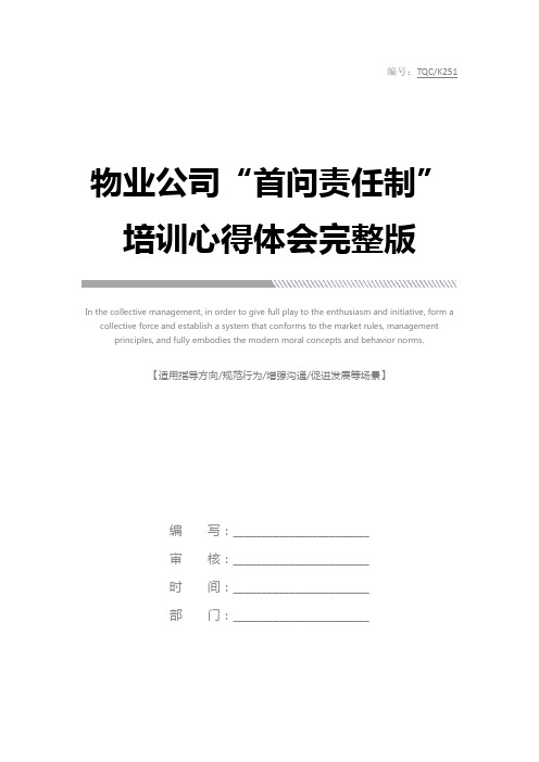 物业公司“首问责任制”培训心得体会完整版