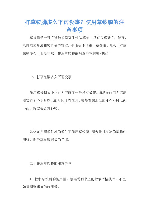 打草铵膦多久下雨没事？使用草铵膦的注意事项