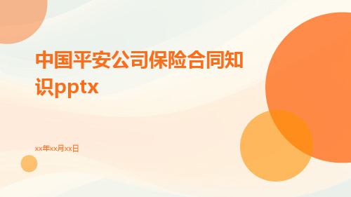 中国平安公司保险合同知识pptx