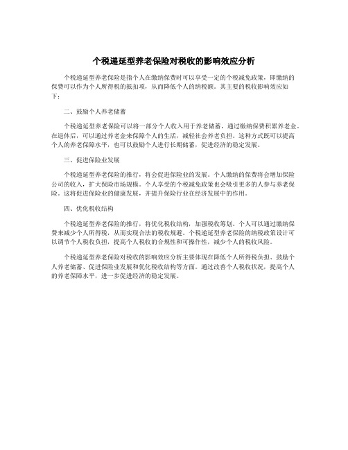 个税递延型养老保险对税收的影响效应分析