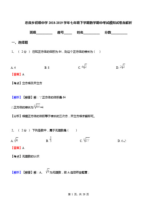 忠良乡初级中学2018-2019学年七年级下学期数学期中考试模拟试卷含解析