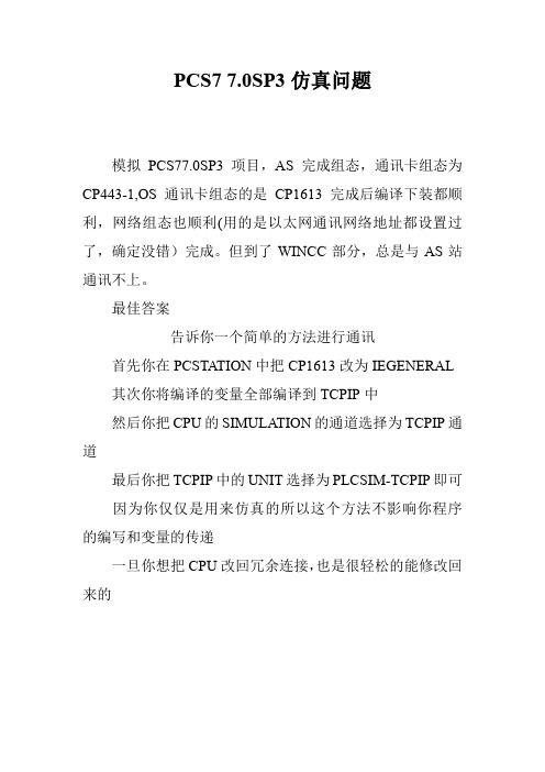 PCS7 7.0SP3仿真问题_0