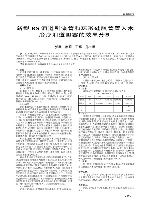 新型RS泪道引流管和环形硅胶管置入术治疗泪道阻塞的效果分析