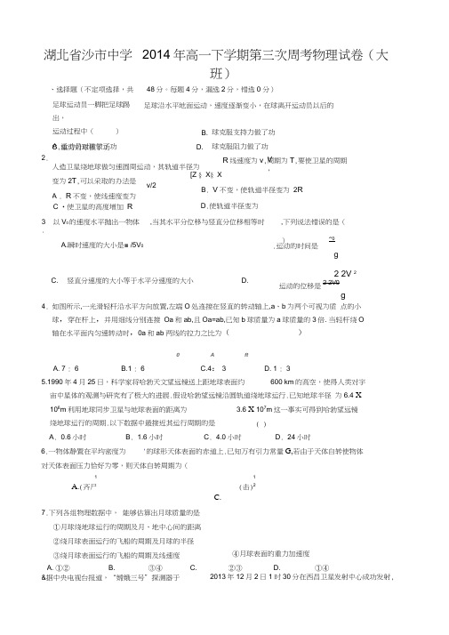 湖北省沙市中学2014年高一下学期第三次周考物理试卷(大班)