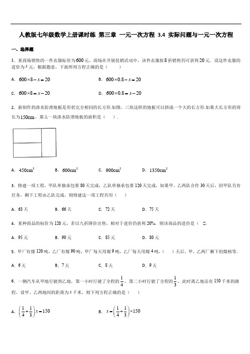 人教版七年级数学上册课时练 第三章 一元一次方程 3.4 实际问题与一元一次方程