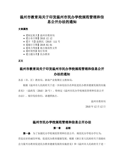 温州市教育局关于印发温州市民办学校规范管理和信息公开办法的通知