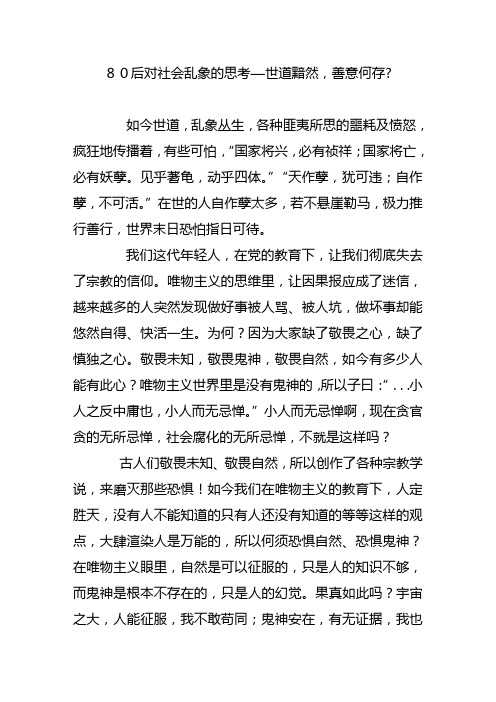 80后对社会乱象的思考—世道黯然,善意何存