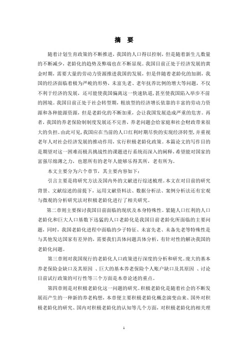 论积极老龄化对中国老龄化社会的现实意义