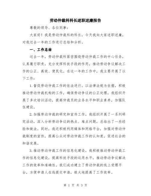 劳动仲裁科科长述职述廉报告