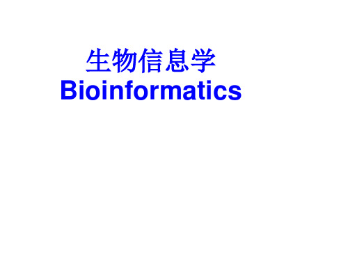 生物信息学简单介绍