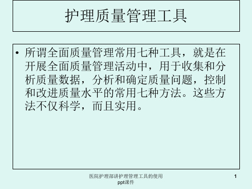 医院护理部讲护理管理工具的使用 ppt课件