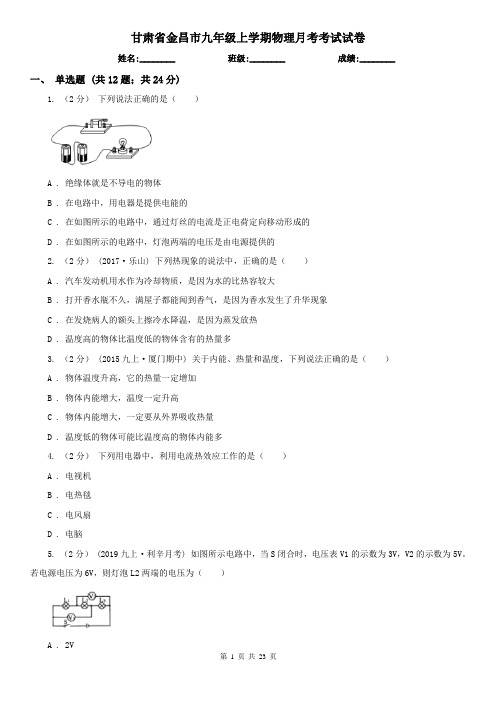 甘肃省金昌市九年级上学期物理月考考试试卷