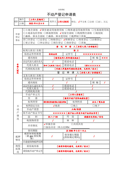 不动产登记申请表模板