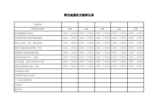 塔式起重机交接班记录