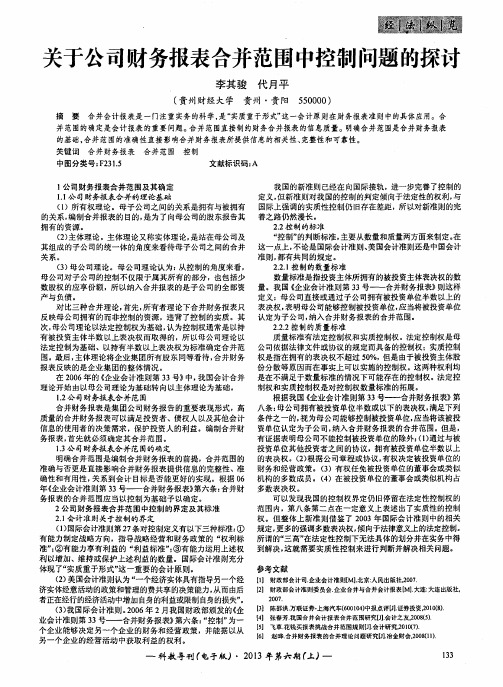 关于公司财务报表合并范围中控制问题的探讨