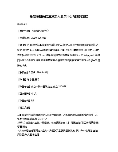 高效液相色谱法测定人血浆中异烟肼的浓度