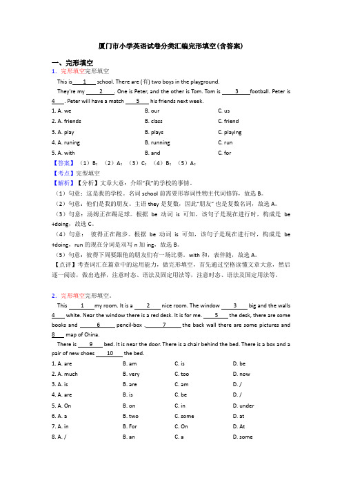 厦门市小学英语试卷分类汇编完形填空(含答案)