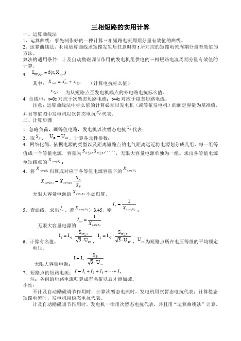 三相短路的实用计算