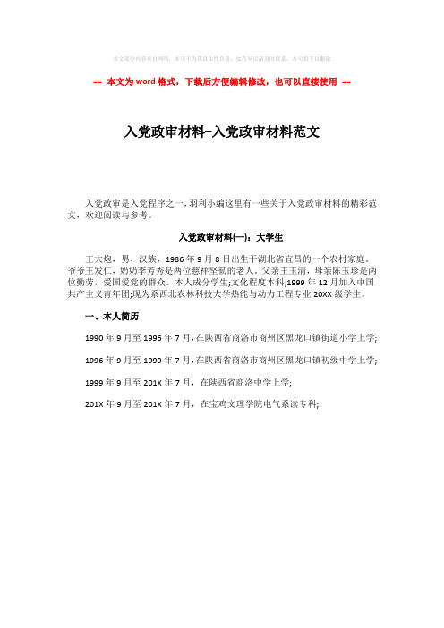 【最新推荐】入党政审材料-入党政审材料范文-范文模板 (1页)