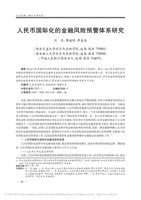 人民币国际化的金融风险预警体系研究_沈悦