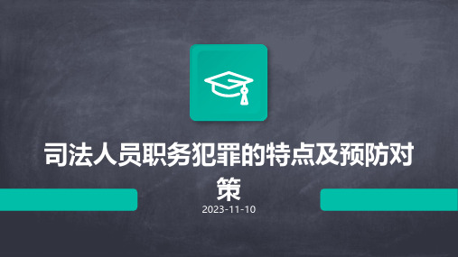 司法人员职务犯罪的特点及预防对策