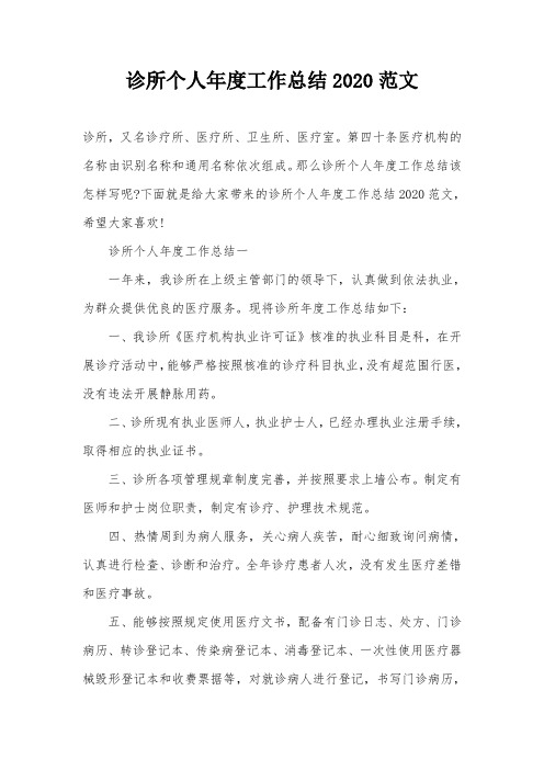 诊所个人年度工作总结2020范文
