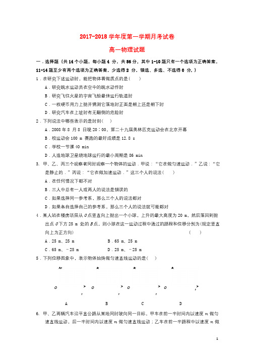 宁夏银川市2017_2018学年高一物理上学期第一次月考试题无答案2017110601150