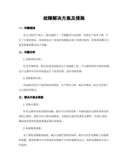 故障解决方案及措施