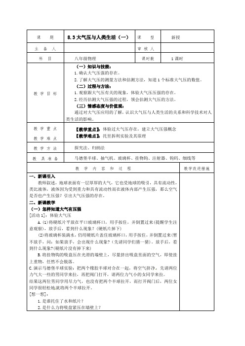 沪粤版八年级物理教案设计：8.3大气压与人类生活