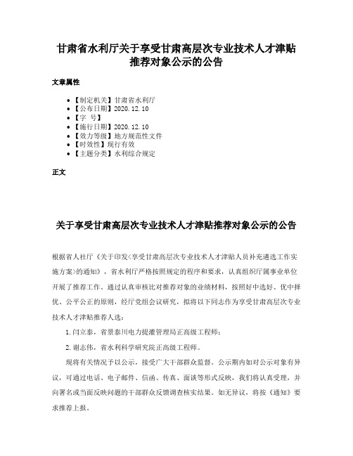 甘肃省水利厅关于享受甘肃高层次专业技术人才津贴推荐对象公示的公告