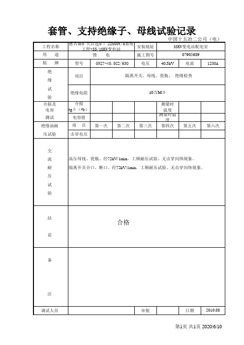 负荷开关柜母线、套管、绝缘子试验记录